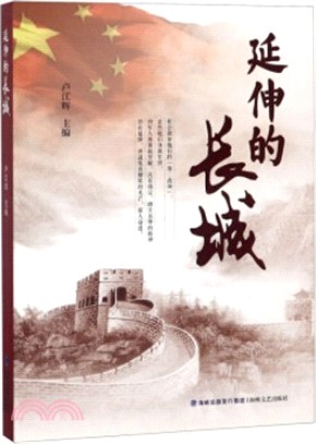 延伸的長城（簡體書）