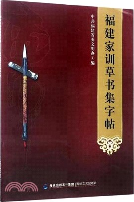 福建家訓草書集字帖（簡體書）