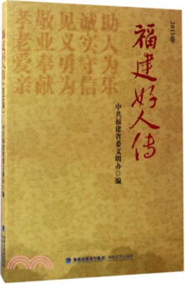 福建好人傳(2015卷)（簡體書）