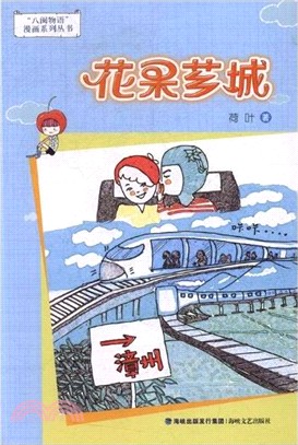 花果薌城（簡體書）