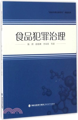 食品犯罪治理（簡體書）