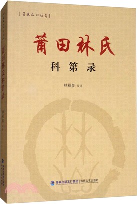 莆田林氏科第錄（簡體書）