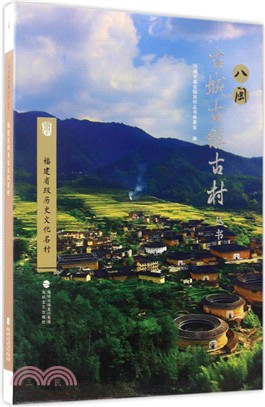 福建省級歷史文化名村（簡體書）