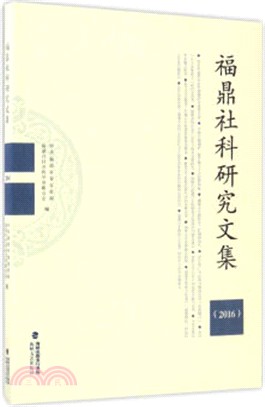 福鼎社科研究文集2016（簡體書）