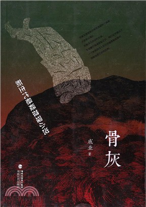 骨灰（簡體書）