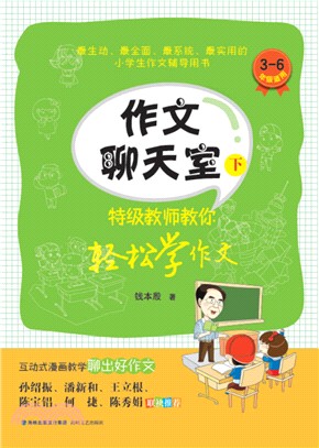 作文聊天室：特級教師教你輕鬆學作文(下‧3-6年級適用)（簡體書）