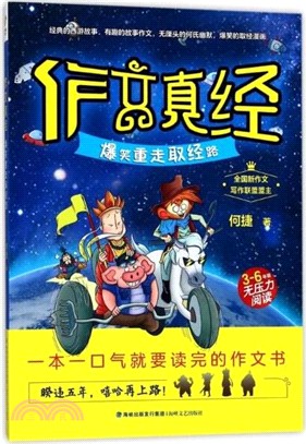 作文真經：爆笑重走取經路（簡體書）