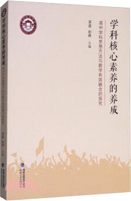 學科核心素養的養成（簡體書）