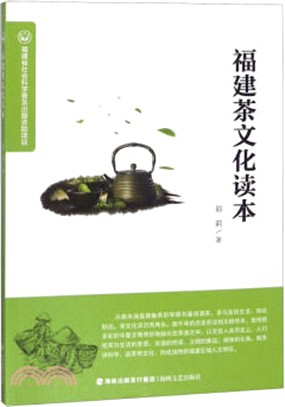 福建茶文化讀本（簡體書）