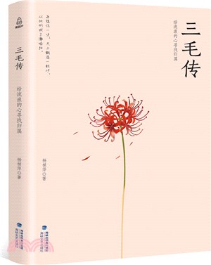 三毛傳：給流浪的心尋找歸屬（簡體書）