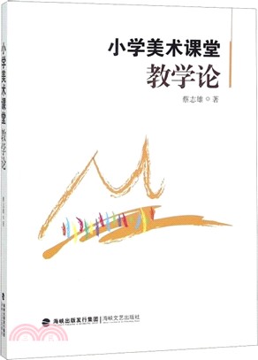 小學美術課堂教學論（簡體書）