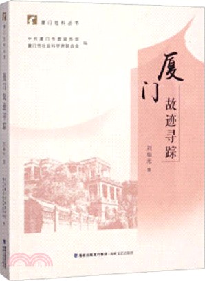 廈門故跡尋蹤（簡體書）