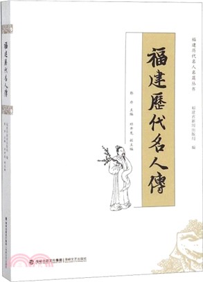 福建歷代名人傳（簡體書）
