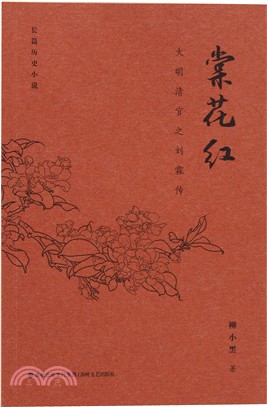 棠花紅：大明清官之劉霖傳（簡體書）