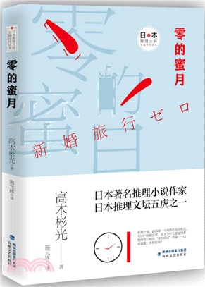 零的蜜月（簡體書）