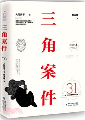 三角案件（簡體書）