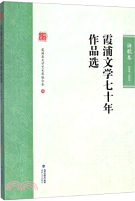 霞浦文學七十年作品選(1949-2019)：詩歌卷（簡體書）
