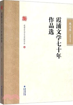 霞浦文學七十年作品選(1949-2019)：散文卷（簡體書）
