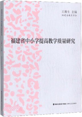 福建省中小學提高教學質量研究（簡體書）