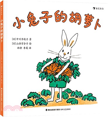 小兔子的胡蘿蔔（簡體書）