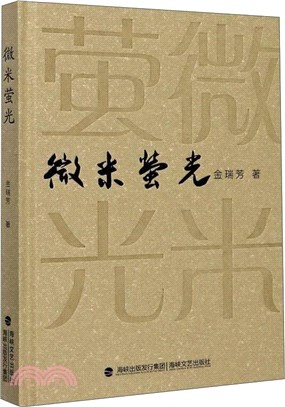 微米螢光(精)（簡體書）