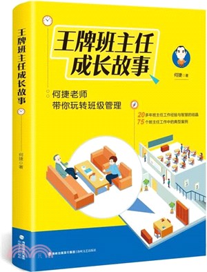 王牌班主任成長故事：何捷老師帶你玩轉班級管理（簡體書）