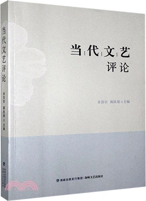 當代文藝評論（簡體書）