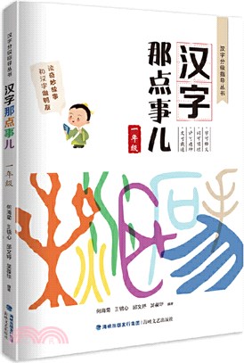 漢字那點事兒(1年級)（簡體書）