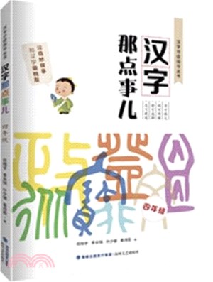 漢字那點事兒(4年級)（簡體書）