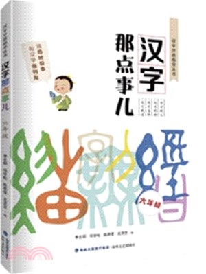 漢字那點事兒(6年級)（簡體書）