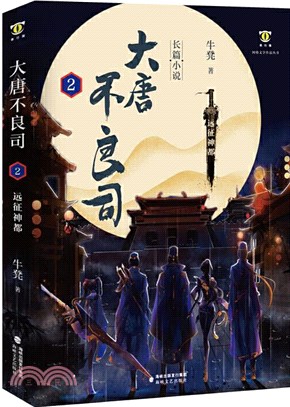 大唐不良司2：遠征神都（簡體書）