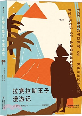 拉賽拉斯王子漫遊記（簡體書）