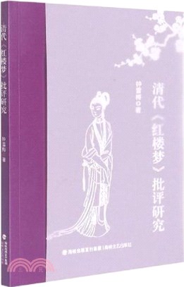 清代《紅樓夢》批評研究（簡體書）