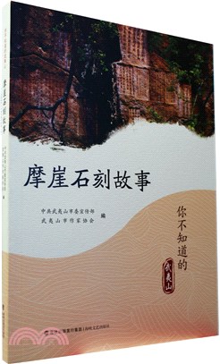 你不知道的武夷山：摩崖石刻故事（簡體書）