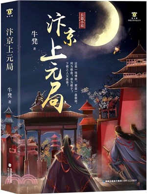 汴京上元局（簡體書）