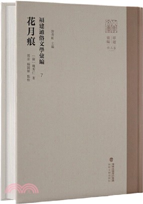 福建通俗文學彙編7：花月痕（簡體書）