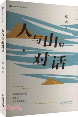 人與山的對話（簡體書）