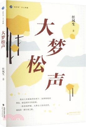 大夢松聲（簡體書）