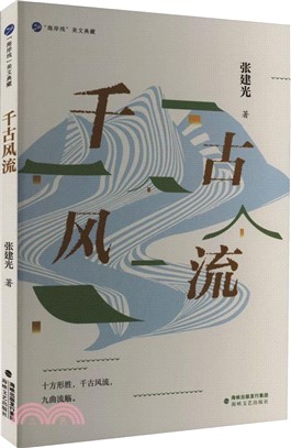 千古風流（簡體書）