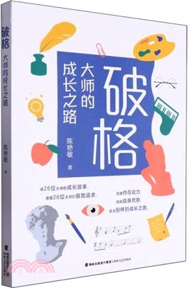 破格：大師的成長之路（簡體書）