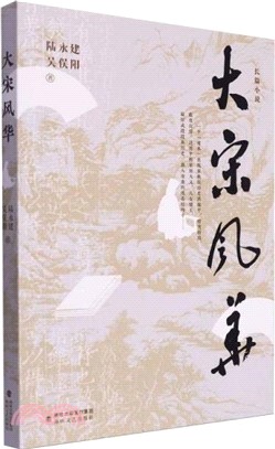 大宋風華（簡體書）