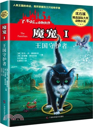 魔寵1：王國守護者（簡體書）