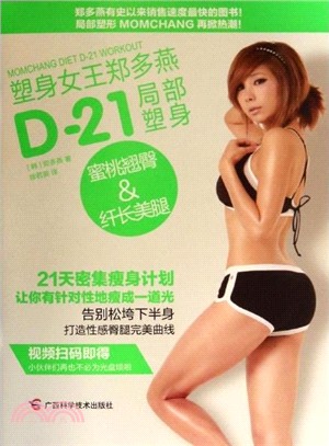 D-21局部塑身-蜜桃翹臀&纖長美腿（簡體書）