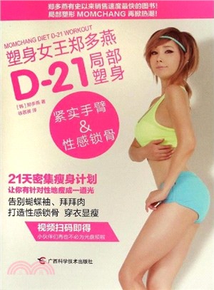 D-21局部塑身-緊實手臂&性感鎖骨（簡體書）