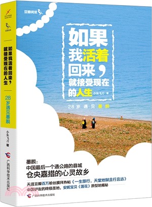 如果我活著回來，就接受現在的人生：28歲遇見墨脫（簡體書）