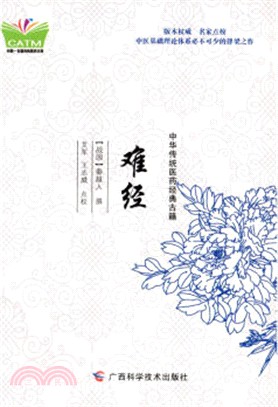 難經（簡體書）