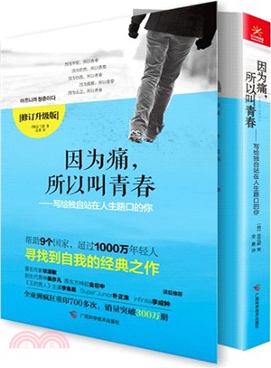 因為痛，所以叫青春：寫給獨自站在人生路口的你(修訂升級版)（簡體書）