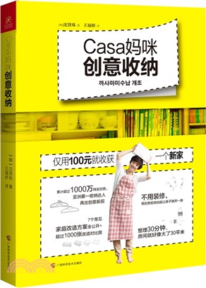 Casa媽咪創意收納（簡體書）