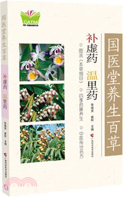 國醫堂養生百草：補虛藥、溫裡藥（簡體書）