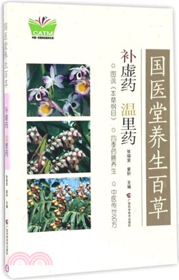 國醫堂養生百草‧補虛藥、溫裡藥(修訂版)（簡體書）